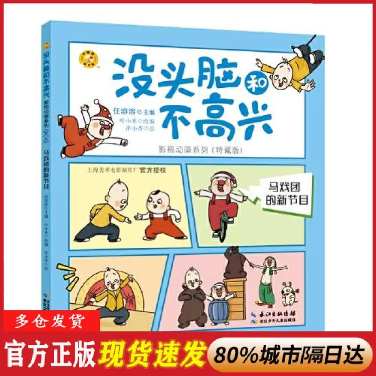 正版 马戏团的新节目 任溶溶 长江少年儿童出版社 9787572120862