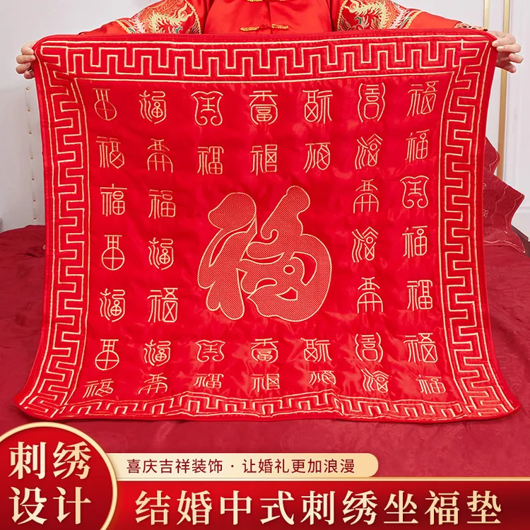 坐福被新娘出嫁坐福垫福垫婚庆坐垫百福坐福五福早生贵子婚房布置商品图