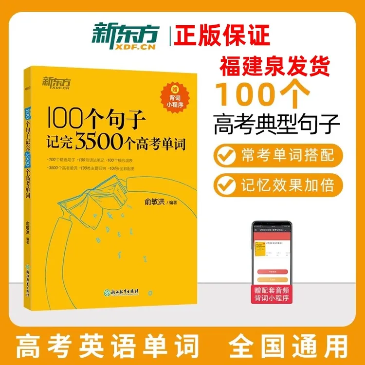 100个句子记完3500个高考单词新东方俞敏洪英语高频核心词汇必背