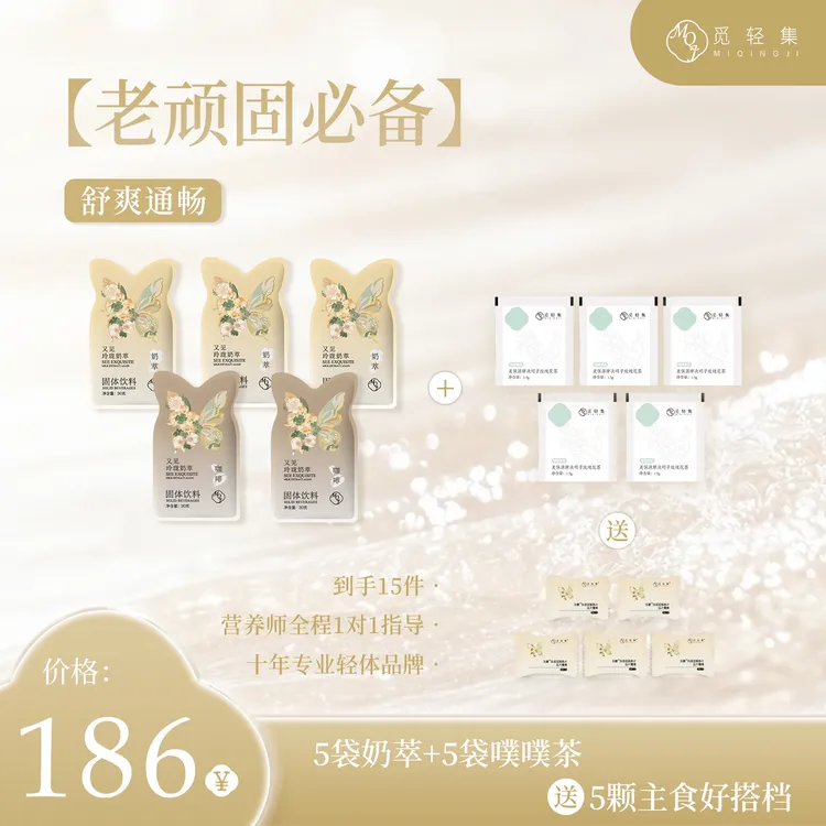 【觅轻集玲珑奶茶】（5天冲刺计划）5包奶咖5粒白芸豆 赠5包茶