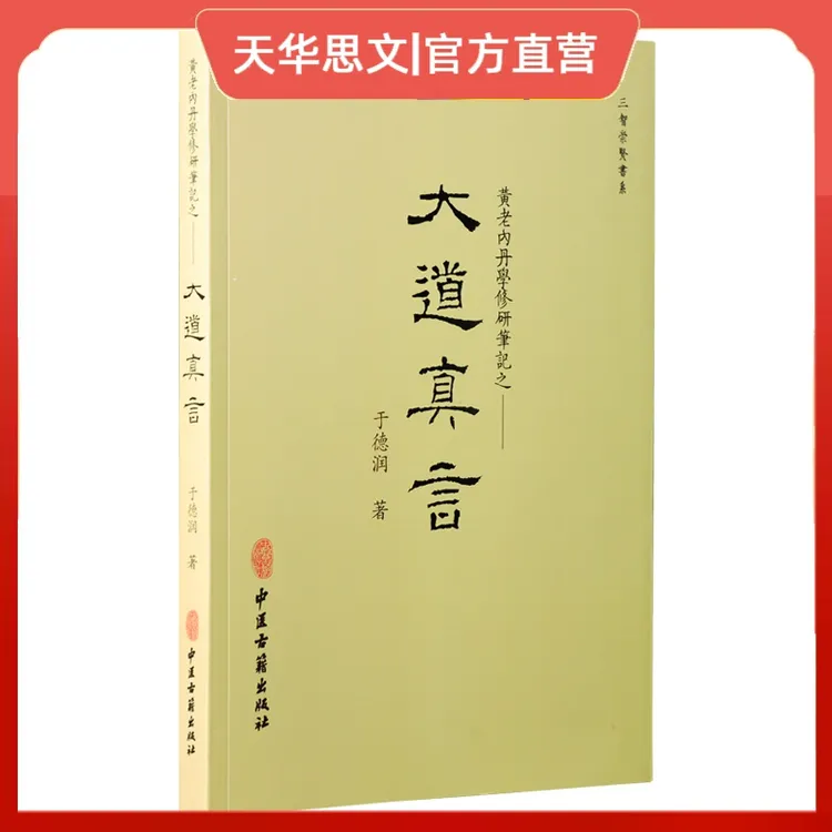 大道真言:黄老内丹学修研笔记易经阴符经道德经帛经典著作道法