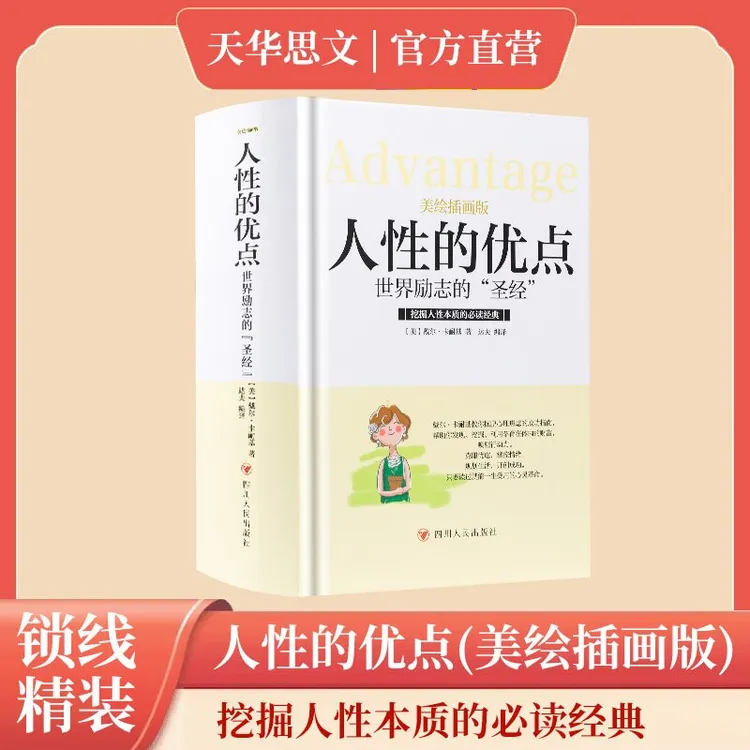 人性的优点(世界励志的圣经美绘插画版)