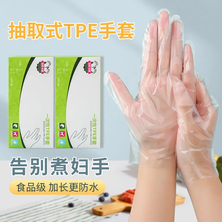 一次性手套家用盒装加厚耐用 TPE安心用家务餐饮防护烘焙食物手套