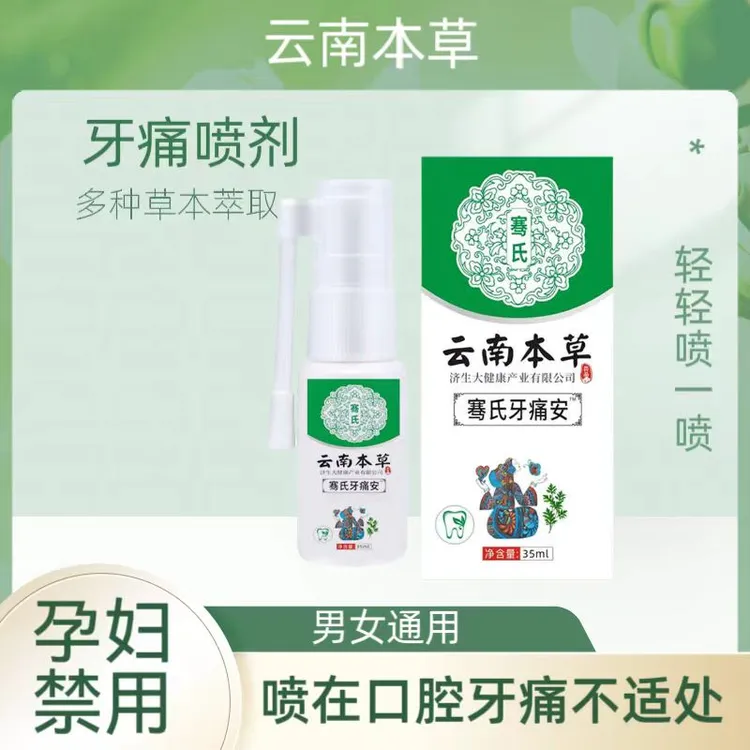 牙痛安喷剂云南本草草本萃取清新温和男女通用口腔喷雾护理