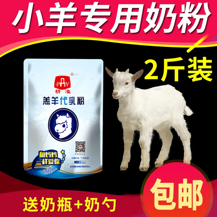 精准羔羊代乳粉刚出专用羔羊奶粉小羔羊奶粉羊羔专用奶粉兽用