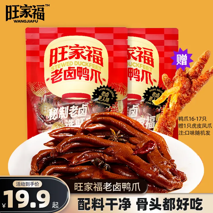 旺家福老卤鸭掌卤香独立包装鸭爪办公室零食卤味休闲解馋小零食