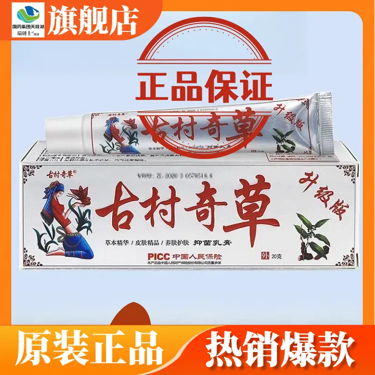 古村奇草官方正品抑菌乳膏升级版古村奇草抑菌膏专用瑞研士旗舰店
