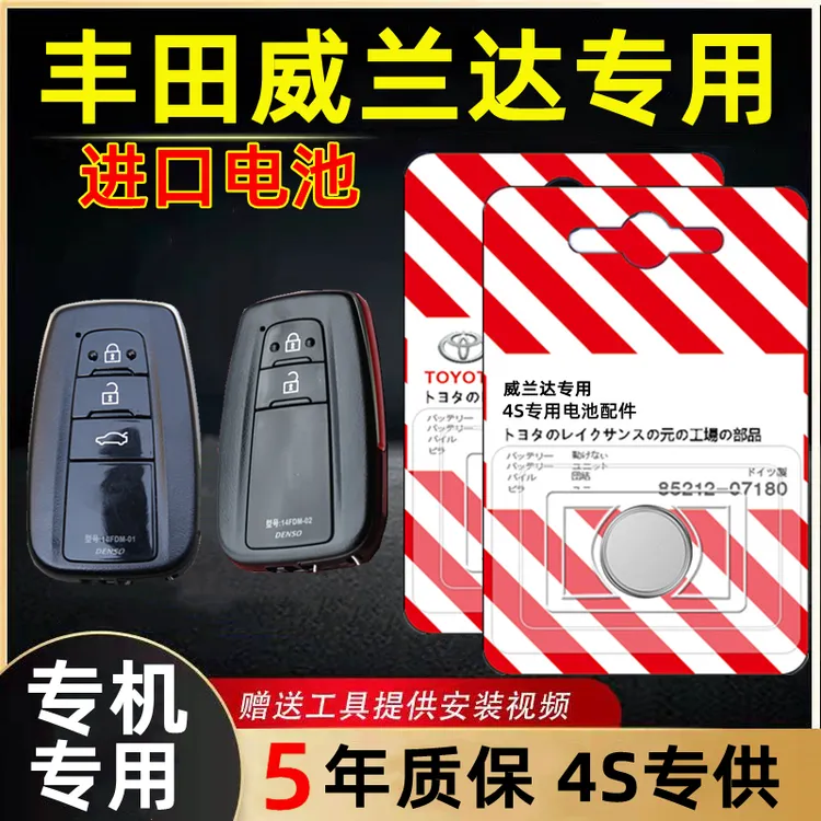 适用丰田威兰达钥匙电池原装厂智能遥控器专用3V锂电纽扣电子新款