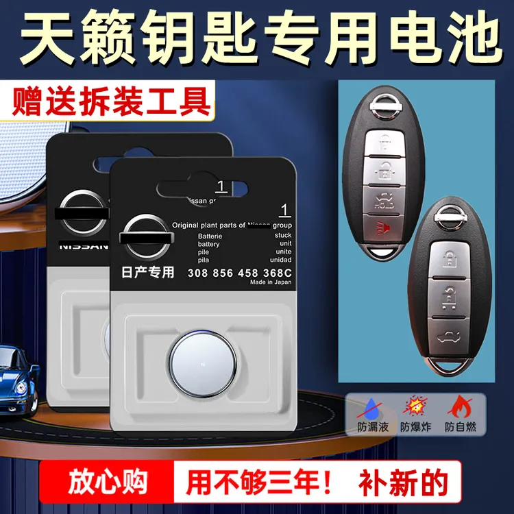 适用日产天籁钥匙电池原装原厂智能遥控器专用3V锂纽扣电子新老款