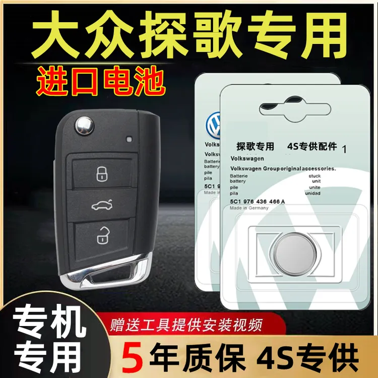 适用大众探歌钥匙电池原装智能遥控器3V锂电子新老款钥匙纽扣电子