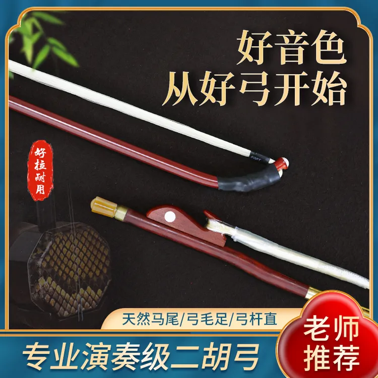 二胡弓演奏级弓毛真马尾高档专业香妃竹紫檀弓箭竹紫竹天然马尾弓