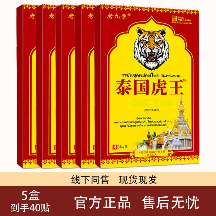 【到手5盒/共40贴】泰国虎王镇痛贴舒缓肩颈中老年膏药贴草本老九堂