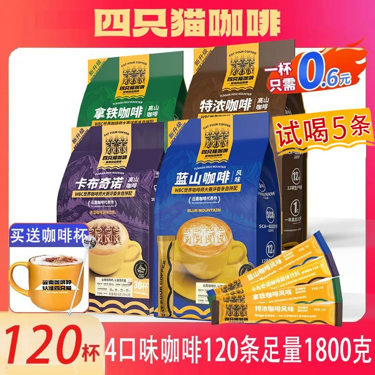 【到手120/130杯】四只猫云南高山咖啡蓝山拿铁蓝山卡布速溶苦浓郁