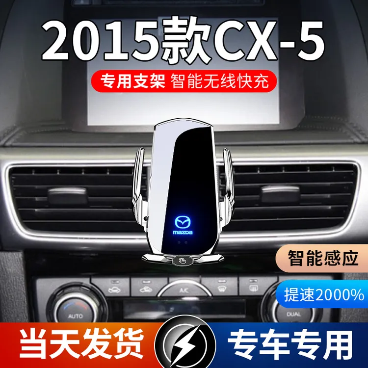 2015款马自达CX-5专用车载手机支架导航支架无线充电自动感应车用