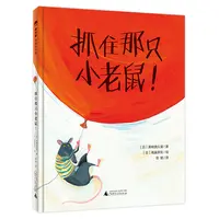 魔法象·图画书王国 抓住那只小老鼠！