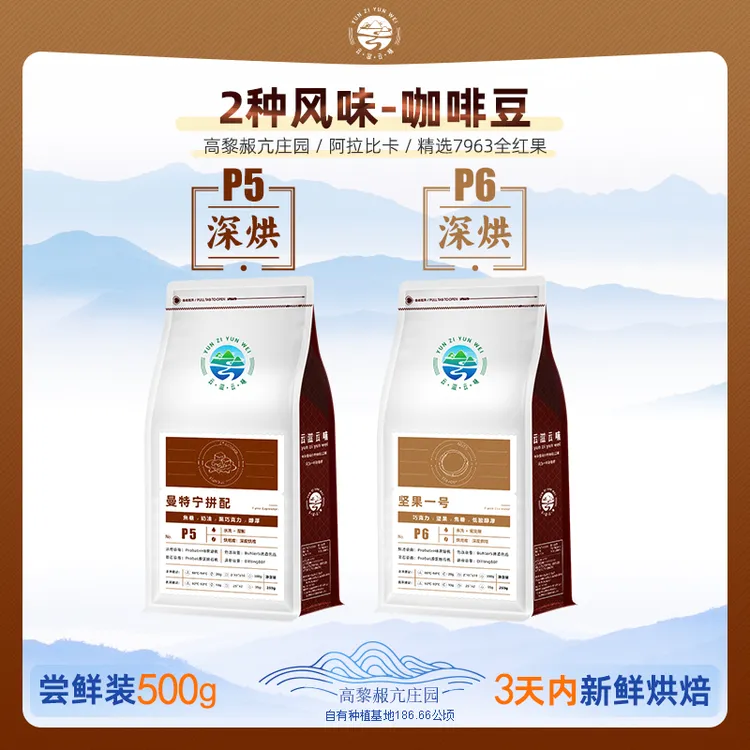 云滋云味深烘手冲咖啡坚果黑咖啡意式浓缩萃取优选云南精品咖啡豆