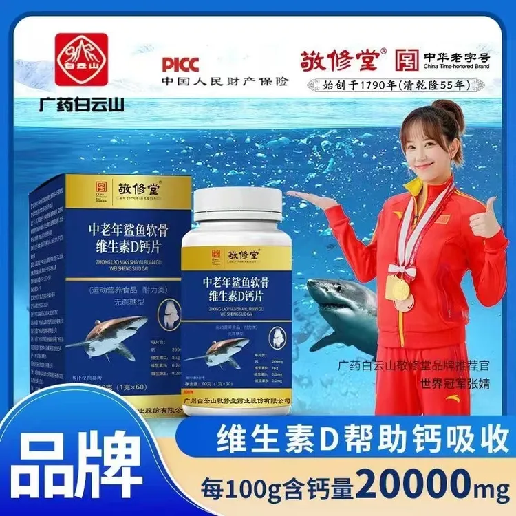 【6盒】敬修堂中老年鲨鱼软骨维生素D钙片易吸收
