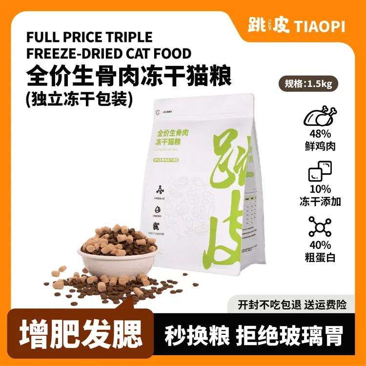 【豪哥同款】跳皮全价生骨肉10%冻干猫粮主粮营养低敏增肥发腮