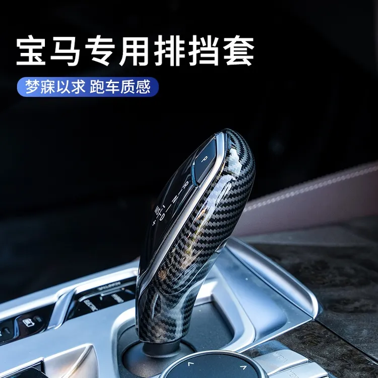宝马5系档把套530li新7系6系GT/X3X4改装车内饰用品排挡壳装饰贴