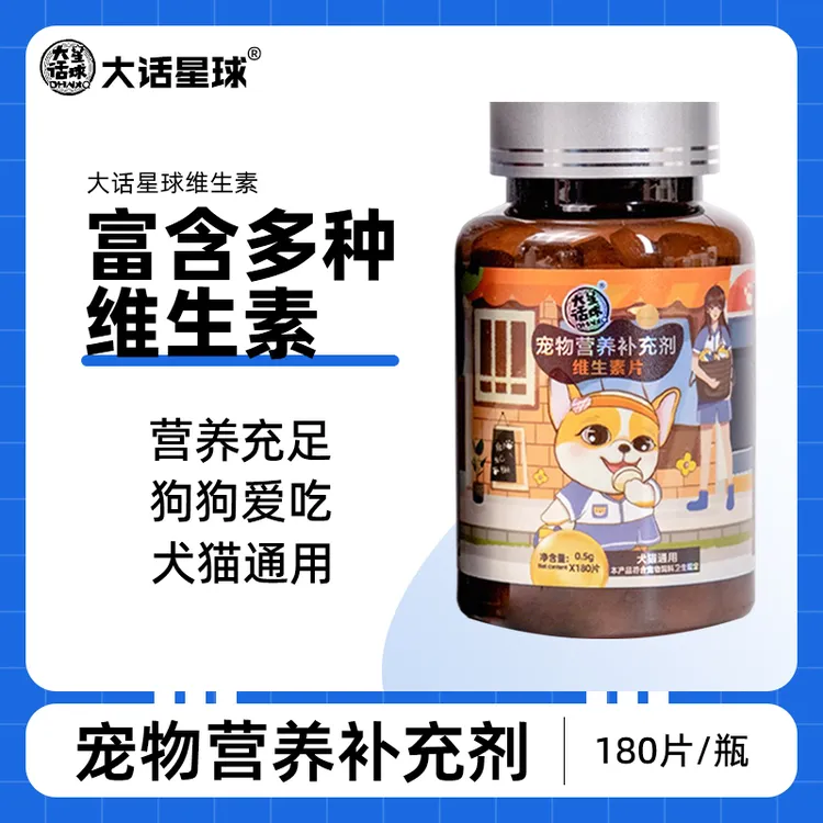 【花卷在吃】维生素片180片宠物营养补充剂犬猫通用比熊泰迪金毛