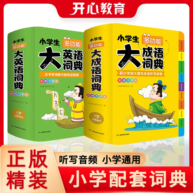开心【成语+英语词典】小学生写作素材积累英语外教原声音频大字版