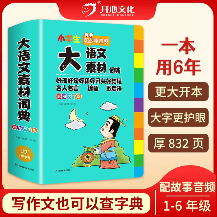 开心【大语文素材词典小学生】小学作文素材全收录写作积累扫码音频商品图