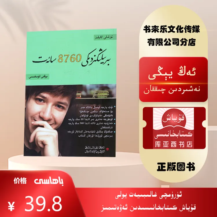 你一年的8760小时:升级版:维吾尔文（青年人必读的正能量书）