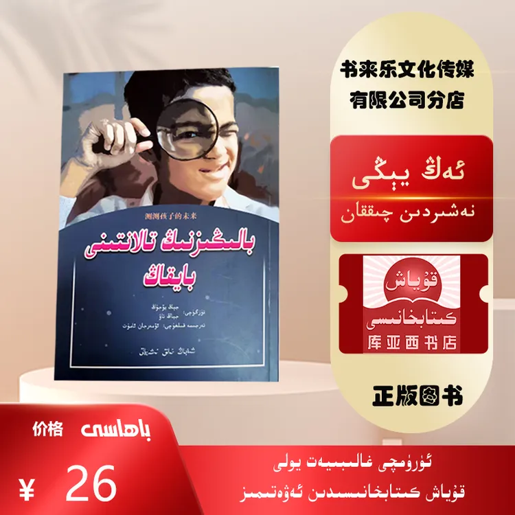 测测孩子的未来：维吾尔文  推荐的家里有孩子的家长们