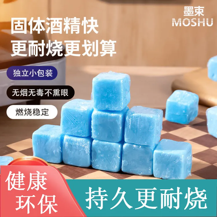 固体块酒精块家用小火锅燃料蜡方块户外点炭烤鱼干锅蜡野炊助燃剂