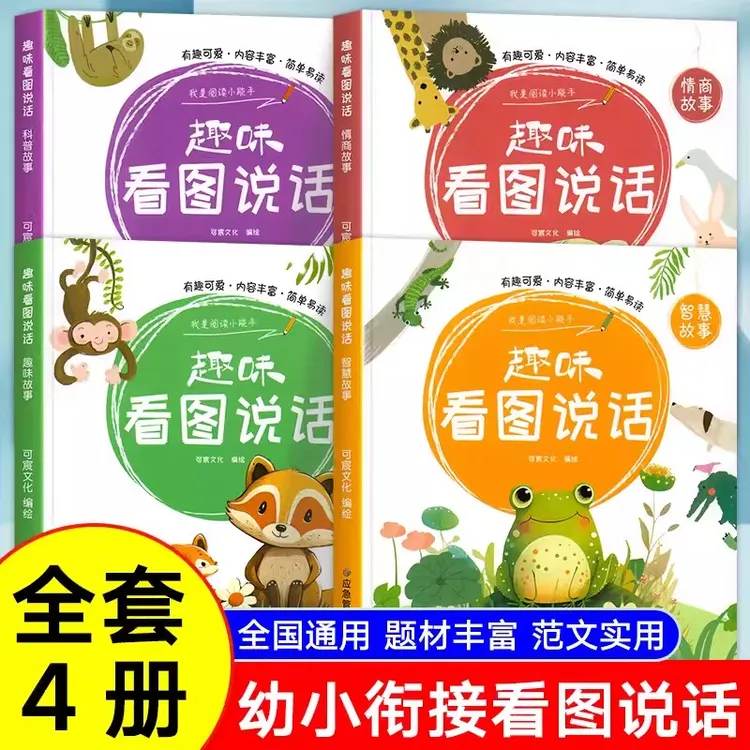 幼小衔接趣味看图说话学前启蒙早教智慧情商科普提高语言表达能力