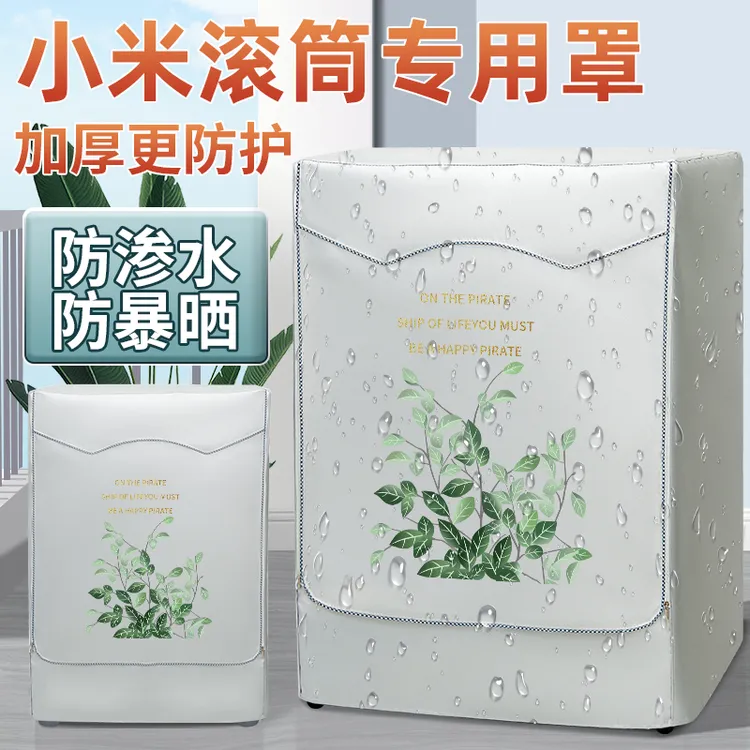 小米滚筒式洗衣机套防水防晒防尘盖布10斤专用保护创意印花外套罩
