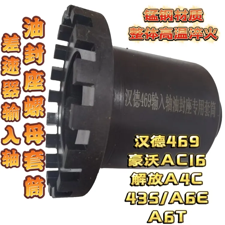 汉德469/TGX/AC16/解放A4C435/A6E/A6T车桥中桥油封座螺母套筒