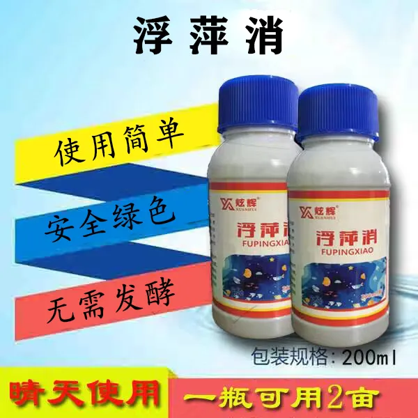 浮萍消+拍5发6瓶~拍10发13瓶水产去除浮萍水葫芦不伤鱼虾蟹喷洒