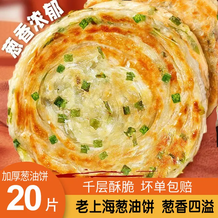 正宗葱油饼20片90g早餐速食懒人食品上班族半成品香酥脆老上海