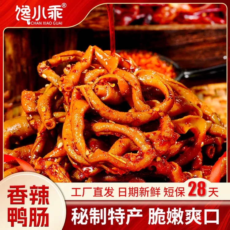 【新鲜短保28天】馋小乖香辣鸭肠湖南特产卤味即食鸭货追剧小零食