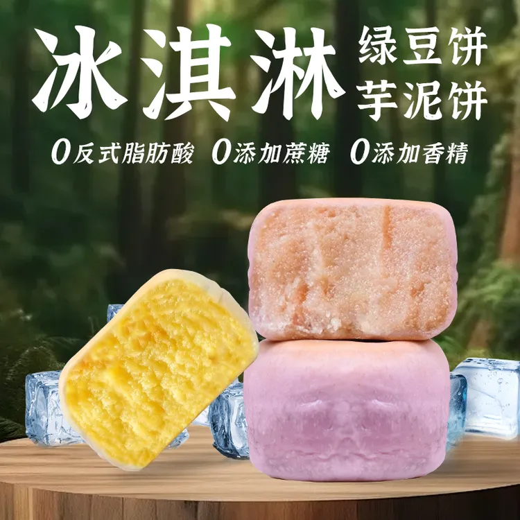 【冰淇淋]绿豆饼/绵软芋泥饼/现做现发/手工糕点短保传统零食香甜