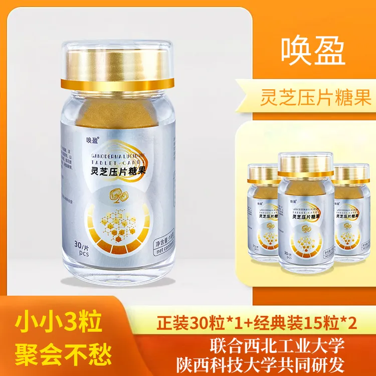 【唤盈】灵芝压片糖-拍一发三[到手60粒]