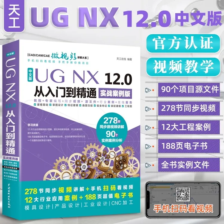 ug教程书籍中文版UG NX 12.0从入门到精通实战案例版ug视频ug nx