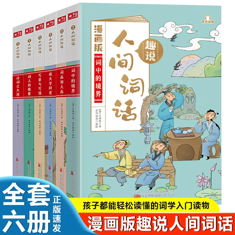 趣说人间词话6册 漫画版中小学生课外阅读 趣味学习语文全书彩图