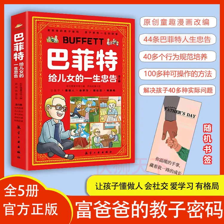 漫画书籍巴菲特给儿女的一生忠告全五册漫画版让孩子懂做人敢社交