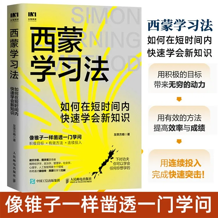 西蒙学习法：如何在短时间内快速学会新知识学习高手极简学习方法