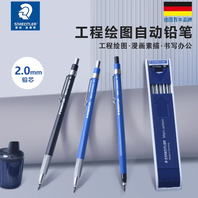 STAEDTLER/施德楼780C788C工程绘画2mm自动铅笔