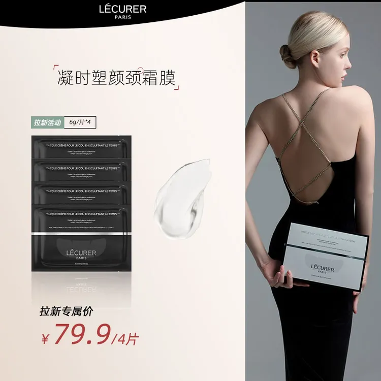 【新短视频专享】LECURER洛可莱凝时塑颜颈霜膜单片紧致保湿