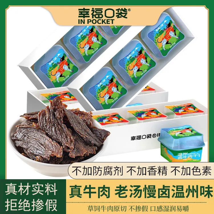 幸福口袋优选温州卤牛肉干即食特产小吃卤味熟食独立手撕牛肉零食