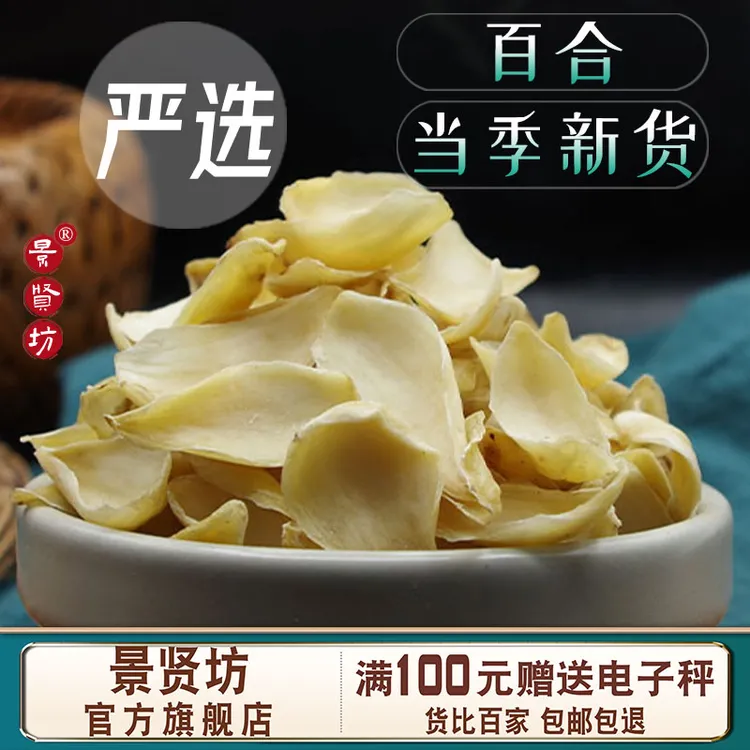 百合100g-500g百合干货用泡水配银耳莲子景贤坊优选品质白合
