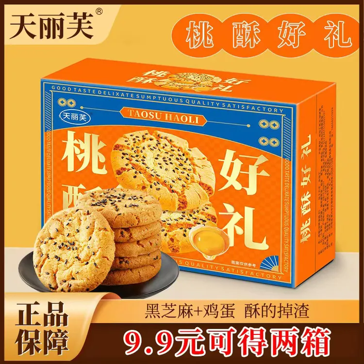【买一箱送一箱】传统老式黑芝麻桃酥好吃美味休闲小吃-