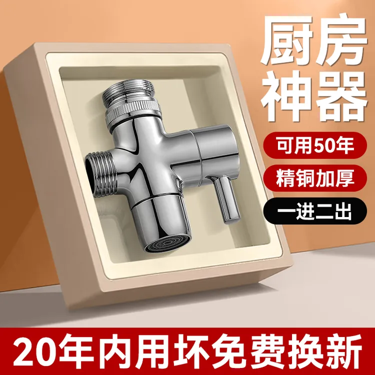 厨房水龙头一分二转接头洗衣机洗碗机进水口三通分水阀水管分水器