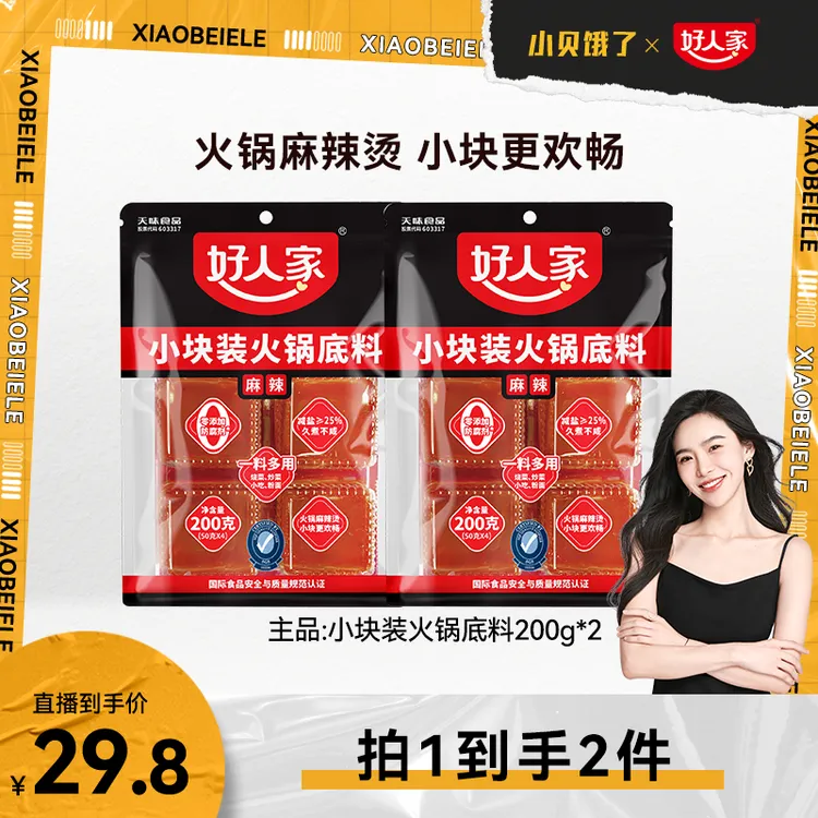 【小贝专享】好人家火锅底料经典组合方便小包装