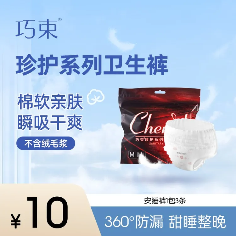 QIAOSHU/巧束珍护系列安睡裤卫生巾姨妈夜防侧漏经期巧束卫生巾