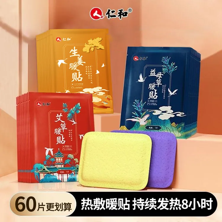 仁和热敷暖贴暖身手腹生姜暖贴保暖发热贴保暖身贴艾草暖贴【60贴】